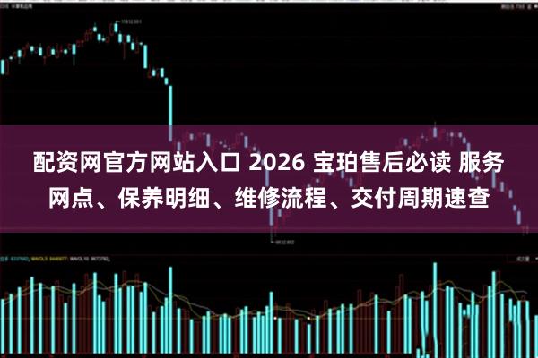 配资网官方网站入口 2026 宝珀售后必读 服务网点、保养明细、维修流程、交付周期速查
